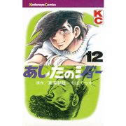 あしたのジョー(12)（講談社） [電子書籍]