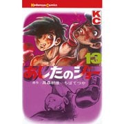 あしたのジョー(13)（講談社） [電子書籍]