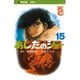 あしたのジョー(15)（講談社） [電子書籍]