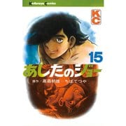 あしたのジョー(15)（講談社） [電子書籍]