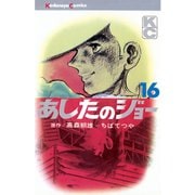 あしたのジョー(16)（講談社） [電子書籍]