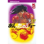 あしたのジョー(17)（講談社） [電子書籍]