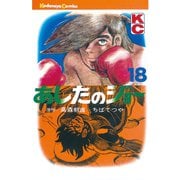 あしたのジョー(18)（講談社） [電子書籍]