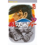 あしたのジョー(19)（講談社） [電子書籍]
