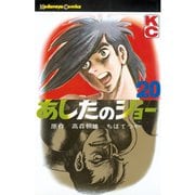 あしたのジョー(20)（講談社） [電子書籍]