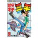 釣りキチ三平(1)（講談社） [電子書籍]