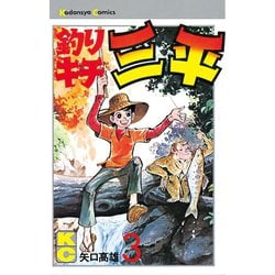 ヨドバシ.com - 釣りキチ三平(3)（講談社） [電子書籍] 通販【全品無料