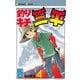 釣りキチ三平(4)（講談社） [電子書籍]