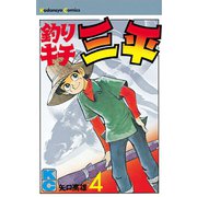 釣りキチ三平(4)（講談社） [電子書籍]