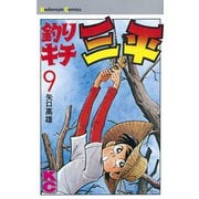 釣りキチ三平(9)（講談社） [電子書籍]