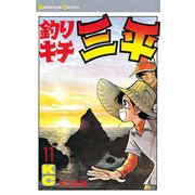 釣りキチ三平(11)（講談社） [電子書籍]
