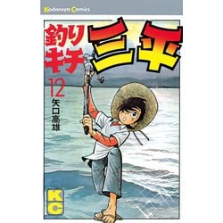 ヨドバシ.com - 釣りキチ三平(12)（講談社） [電子書籍] 通販【全品無料配達】