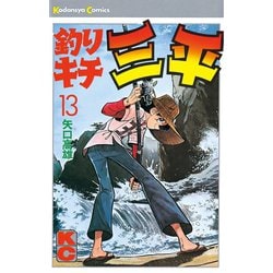 ヨドバシ.com - 釣りキチ三平(13)（講談社） [電子書籍] 通販【全品