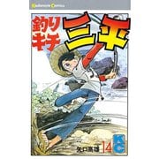 釣りキチ三平(14)（講談社） [電子書籍]