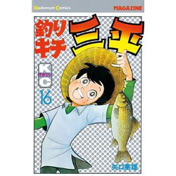 ヨドバシ.com - 釣りキチ三平(16)（講談社） [電子書籍] 通販【全品