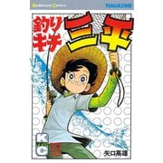 釣りキチ三平(18)（講談社） [電子書籍]
