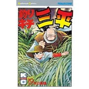 釣りキチ三平(19)（講談社） [電子書籍]