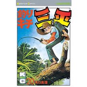 釣りキチ三平(20)（講談社） [電子書籍]