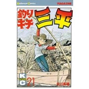 釣りキチ三平(21)（講談社） [電子書籍]