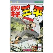 釣りキチ三平(22)（講談社） [電子書籍]