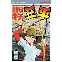 ヨドバシ Com 釣りキチ三平 23 講談社 電子書籍 通販 全品無料配達