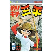 釣りキチ三平(23)（講談社） [電子書籍]
