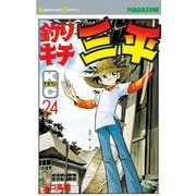 釣りキチ三平(24)（講談社） [電子書籍]
