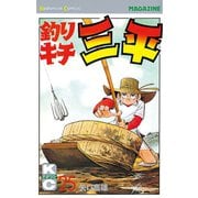 釣りキチ三平(25)（講談社） [電子書籍]