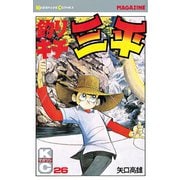 釣りキチ三平(26)（講談社） [電子書籍]