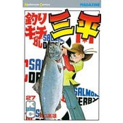 釣りキチ三平(27)（講談社） [電子書籍]