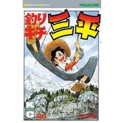 釣りキチ三平(28)（講談社） [電子書籍]