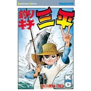 釣りキチ三平(30)（講談社） [電子書籍]