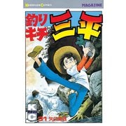 釣りキチ三平(31)（講談社） [電子書籍]