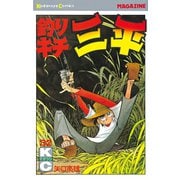 釣りキチ三平(32)（講談社） [電子書籍]