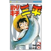 釣りキチ三平(34)（講談社） [電子書籍]