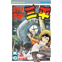 ヨドバシ.com - 釣りキチ三平(35)（講談社） [電子書籍] 通販【全品 