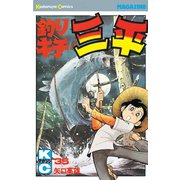 釣りキチ三平(35)（講談社） [電子書籍]