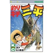 釣りキチ三平(37)（講談社） [電子書籍]