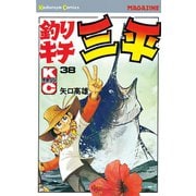 釣りキチ三平(38)（講談社） [電子書籍]