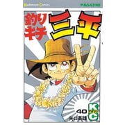 釣りキチ三平(40)（講談社） [電子書籍]