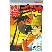 釣りキチ三平(41)（講談社） [電子書籍]