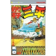 釣りキチ三平(43)（講談社） [電子書籍]