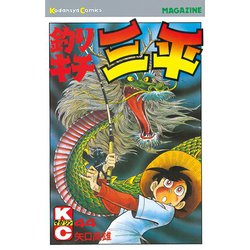 ヨドバシ Com 釣りキチ三平 44 講談社 電子書籍 通販 全品無料配達