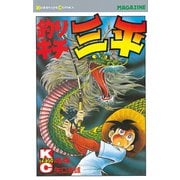 釣りキチ三平(44)（講談社） [電子書籍]