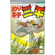 釣りキチ三平(46)（講談社） [電子書籍]