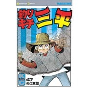釣りキチ三平(47)（講談社） [電子書籍]