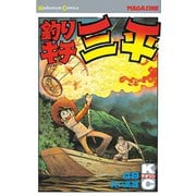 釣りキチ三平(48)（講談社） [電子書籍]