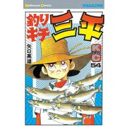 釣りキチ三平(54)（講談社） [電子書籍]