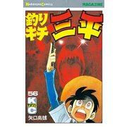 釣りキチ三平(56)（講談社） [電子書籍]