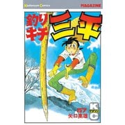 釣りキチ三平(57)（講談社） [電子書籍]